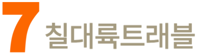 칠대륙트래블